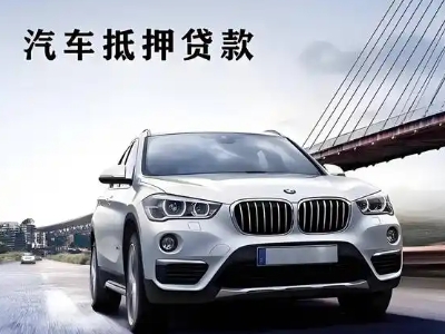 郴州车抵贷如何办理押车和不押车?