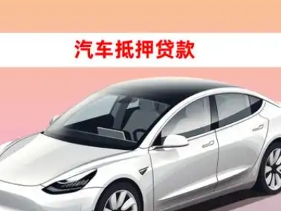 郴州车抵贷的三种常见还款方式