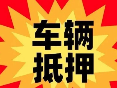 郴州汽车抵押贷款利息一般是多少？